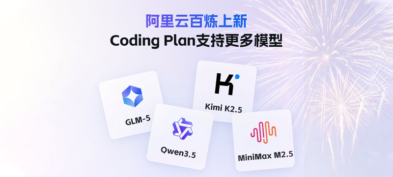 阿里百炼 Coding Plan 首月仅7.9元起！性价比不错~支持 Qwen3.5、GLM-5、Kimi K2.5、MiniMax 2.5 模型